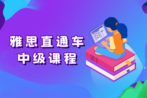 雅思直通车中级课程-英语语言技能提升